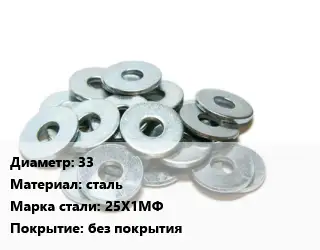 Шайба 33 сталь Сталь: 25Х1МФ без покрытия